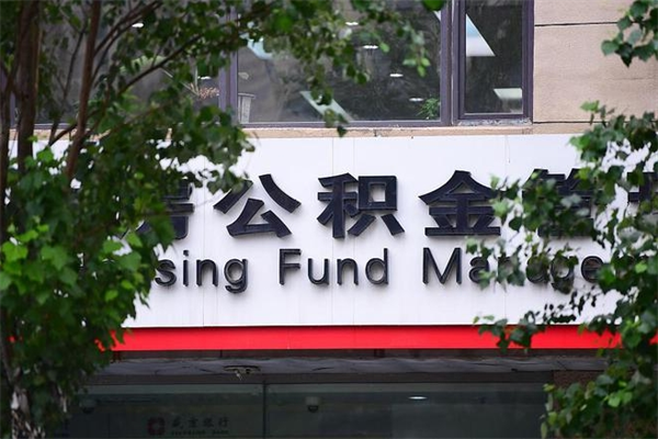 公积金全国能通用吗-开封公积金代办平台